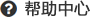 企業網站制作建設幫助中心